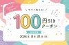 お得な100円割引クーポン「ハズレてもお得！？ちー坊と夏の新しいお楽しみ企画がスタート！」