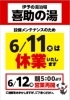 「設備メンテナンスに伴う6月11日（木）休業のお知らせ」