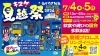 「地域への感謝を「キスケ 夏越祭2026」7月4日・5日開催決定!」