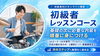 初心者でも安心！ステップアップできるドラム講座「初級者レッスンコースのご案内｜8ビートの次の一歩を一緒に踏み出しませんか」