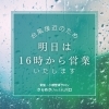 【台風接近の影響で営業時間変更のお知らせ】
