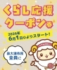 2026年6月1日よりスタート！「    泉大津市くらし応援クーポン券、彌榮で使えます！」