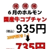 6月のおすすめ♪国産牛コプチャン＆極上サワーで乾杯しよう！