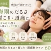 【6月限定】梅雨のだるさ・肩こり・頭痛集中ケア60分【豊明市前後駅からすぐの鍼灸院】