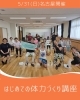 「【はじめての体力づくり講座 開催】岐阜市、各務原市で女性トレーナーのいるパーソナルスタジオをお探しの方はMINA STYLEへ！」