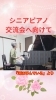 「💝レッスン風景　シニアピアノ交流会（八千代市ピアノ教室　八千代緑が丘ピアノ教室　八千代台ピアノ教室　ピアノ教室　音楽教室　リトミック　シニアピアノ　ピアノdeクボタメソッド　ソルフェージュ　絶対音感　ピティナ　コンクール　ステップ　音大）」