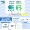 6月無料キャンペーン！【和歌山市の予備校進学塾/小中学生・高校生】