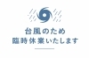 「台風接近に伴う臨時休業のお知らせ」