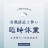 6月3日（水）臨時休業のお知らせ【Sバル】