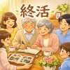 心温まる家族と共有する、終活と想い出「【ささやんの終活】 No.29 〜最期まで自分らしく生きるお金の算段②～」