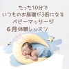 6月ベビーマッサージ体験レッスンのご案内