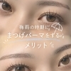 梅雨の時期こそまつげパーマを◎