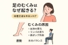 「【佐世保】足のむくみ原因と今日からできる改善方法、徹底解説」