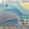 上州屋ギフト券(つり具)の買取なら大黒屋 質新小岩店
