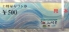 上州屋ギフト券の買取・販売をしています「上州屋ギフト券(つり具)の買取なら大黒屋 質新小岩店」
