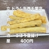 カリッと香ばしい、つまみにおすすめごぼう唐揚げ「6月3日(水)14時OPEN！“ごぼう唐揚げ”400円でカリほろ一皿」