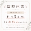 6月3日(水)臨時休業のお知らせ