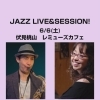6/6(土)18:30 Jazz Live & Session
