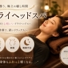 頭の重さ・目のお疲れに♪もみほぐし＋ドライヘッドの人気セット