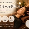 頭の重さ・目のお疲れに♪もみほぐし＋ドライヘッドの人気セット