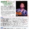 6/7(日)14:00 関島 秀樹2026ライブ