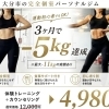 【大分市】運動初心者9割でもOKのパーソナルジム｜3ヶ月で−5kgのビフォーアフター事例