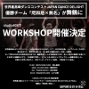 世界最高峰のダンス王者「咫和厄×無名」が舞鶴に！studio808でワークショップ開催決定！✨️