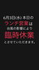 「6月3日ランチ臨時休業のお知らせ【西葛西の和食・穴子専門店】」