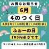 4の付く日！ふぉーの日100円引き‼️