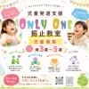 児童発達支援ONLY ONE（オンリーワン）堀止教室OPEN!
