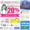 「【速報】大反響につきLove Saijoポイント20%還元が早期終了の危機！⚠️」