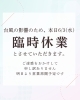 臨時休業のお知らせです「6/3(水) 台風の影響による臨時休業のお知らせ」