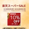 楽天スーパーSALE限定｜人気TOP8セットが10％OFFクーポン対象に！