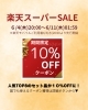 楽天スーパーSALE★10％OFFクーポン「楽天スーパーSALE限定｜人気TOP8セットが10％OFFクーポン対象に！」