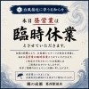 台風接近のため、臨時休業のお知らせ「臨時休業のお知らせ」
