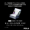 「ポーラ最高峰の特別限定マスクが登場。」