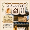 6月12日(金)11時〜グランドオープン！
