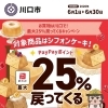 PayPayキャンペーン