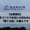 【台風接近】家づくりで本当に大切なのは「建てる前」の備えです