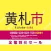 宮崎山形屋【黄札市/トクトクフェア】