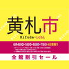 「宮崎山形屋【黄札市/トクトクフェア】」