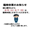 臨時休業のお知らせ