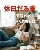 「休日に寝ても疲れが取れない理由とは」