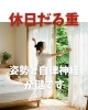 「休日不調は姿勢と自律神経が鍵です」