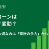 住宅ローンは固定？変動？ 本当に大切なのは「家計の余力」かもしれません