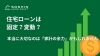 住宅ローンは固定？変動？ 本当に大切なのは「家計の余力」かもしれません「住宅ローンは固定？変動？ 本当に大切なのは「家計の余力」かもしれません」