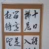 空海「風信帖」忽恵帖を臨書した4枚組作品を展示しました