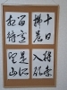 文字で学習し、向上させます「空海「風信帖」忽恵帖を臨書した4枚組作品を展示しました」