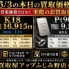 6/3（水）本日のK18・Pt900お買取価格