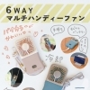 　一台で6役！！マルチハンディファン✨【倉敷の雑貨屋さん　ハンディファン　暑さ対策　便利グッズ　夏アイテム】